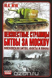 Книга Неизвестные страницы битвы за Москву. Московская битва. Факты и мифы на ReadRate.com книга Неизвестные страницы битвы за Москву. Московская битва. Факты и мифы