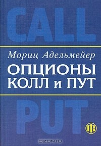 Книга Опционы КОЛЛ и ПУТ. Экономическое и математическое содержание опционов. Основы теории и практики на ReadRate.com книга Опционы КОЛЛ и ПУТ. Экономическое и математическое содержание опционов. Основы теории и практики