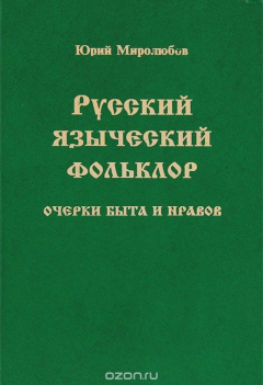 Книга Русский языческий фольклор. Очерки быта и нравов на ReadRate.com книга Русский языческий фольклор. Очерки быта и нравов