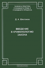 книга Введение в криминологию закона