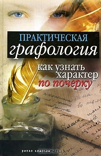 Книга Практическая графология. Как узнать характер человека по почерку на ReadRate.com книга Практическая графология. Как узнать характер человека по почерку