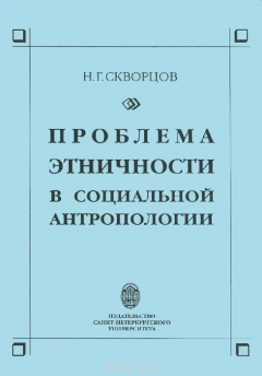 Книга Проблема этничности в социальной антропологии на ReadRate.com книга Проблема этничности в социальной антропологии