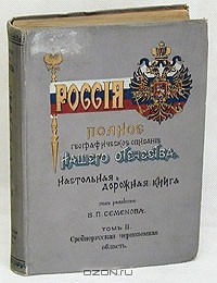 Книга Россия. Полное географическое описание нашего Отечества. Том 2. Среднерусская черноземная область на ReadRate.com книга Россия. Полное географическое описание нашего Отечества. Том 2. Среднерусская черноземная область