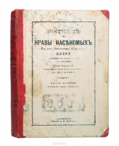 Книга Инстинкт и нравы насекомых. Из энтомологических воспоминаний Фабра. Том 2 на ReadRate.com книга Инстинкт и нравы насекомых. Из энтомологических воспоминаний Фабра. Том 2