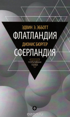 Книга Эдвин Э. Эбботт. Флатландия. Дионис Бюргер. Сферландия на ReadRate.com книга Эдвин Э. Эбботт. Флатландия. Дионис Бюргер. Сферландия