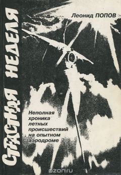 Книга Страстная неделя. Неполная хроника происшествий на опытном аэродроме на ReadRate.com книга Страстная неделя. Неполная хроника происшествий на опытном аэродроме