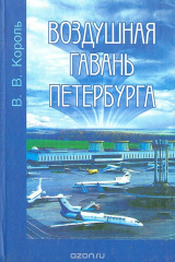 книга Воздушная гавань Петербурга: Страницы истории авиапредприятия "Пулково"