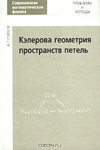 книга Кэлерова геометрия пространств петель. Выпуск 4