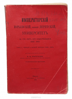 Книга Императорский Юрьевский, бывший Дерптский Университет за 100 лет его существования (1802-1902). Том I: первый и второй периоды (1802 - 1902) на ReadRate.com книга Императорский Юрьевский, бывший Дерптский Университет за 100 лет его существования (1802-1902). Том I: первый и второй периоды (1802 - 1902)