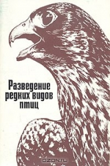 книга Разведение редких видов птиц