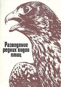 Книга Разведение редких видов птиц на ReadRate.com книга Разведение редких видов птиц