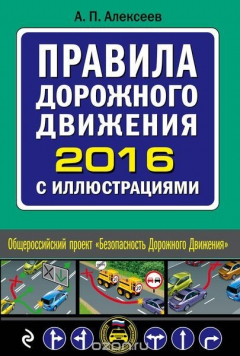 Книга Правила дорожного движения 2016 с иллюстрациями на ReadRate.com книга Правила дорожного движения 2016 с иллюстрациями
