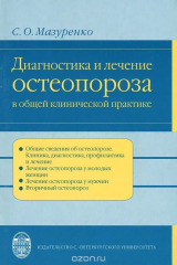 книга Диагностика и лечение остеопороза в общей и клинической практике