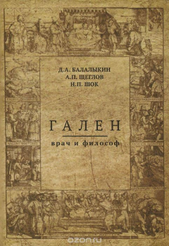 Книга Гален. Врач и философ на ReadRate.com книга Гален. Врач и философ