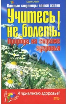 Книга Учитесь не болеть! Природа на страже здоровья на ReadRate.com книга Учитесь не болеть! Природа на страже здоровья