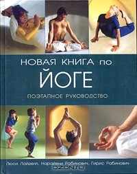 Книга Новая книга по йоге. Поэтапное руководство на ReadRate.com книга Новая книга по йоге. Поэтапное руководство