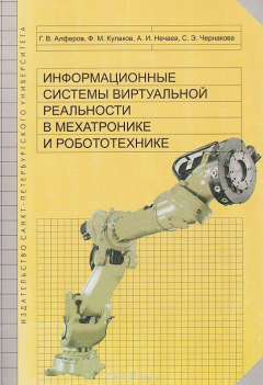 Книга Информационные системы виртуальной реальности в мехатронике и робототехнике. Учебное пособие на ReadRate.com книга Информационные системы виртуальной реальности в мехатронике и робототехнике. Учебное пособие