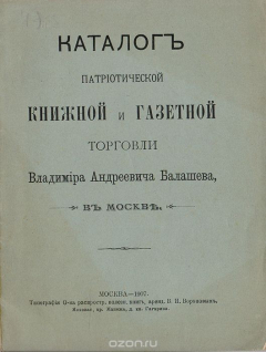 Книга Каталог патриотической, книжной и газетной торговли Владимира Андреевича Балашева в Москве на ReadRate.com книга Каталог патриотической, книжной и газетной торговли Владимира Андреевича Балашева в Москве