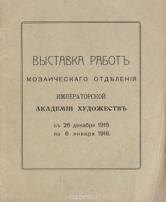 Книга Выставка работ мозаичного отделения Императорской Академии художеств на ReadRate.com книга Выставка работ мозаичного отделения Императорской Академии художеств