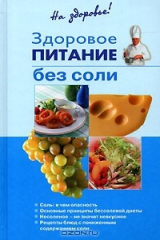 книга Здоровое питание без соли