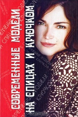 книга Современные модели на спицах и крючком