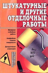 книга Штукатурные и другие отделочные работы