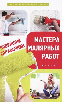Книга Новейший справочник мастера малярных работ на ReadRate.com книга Новейший справочник мастера малярных работ