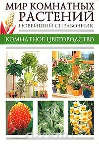 Книга Мир комнатных растений. Новейший справочник на ReadRate.com книга Мир комнатных растений. Новейший справочник