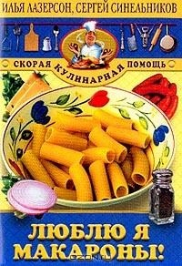 Книга Люблю я макароны! на ReadRate.com книга Люблю я макароны!