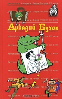 Книга Антология Сатиры и Юмора России XX века. Том 40. Аркадий Бухов на ReadRate.com книга Антология Сатиры и Юмора России XX века. Том 40. Аркадий Бухов