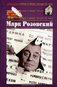 Книга Антология Сатиры и Юмора России XX века. Том 51. Марк Розовский на ReadRate.com книга Антология Сатиры и Юмора России XX века. Том 51. Марк Розовский