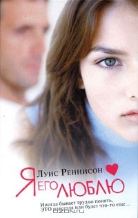 Книга Я его люблю на ReadRate.com книга Я его люблю