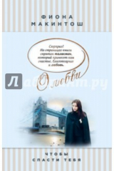 книга Чтобы спасти тебя