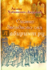 книга Сияние Звездного ока