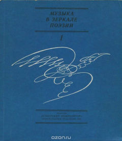 Книга Музыка в зеркале поэзии. Выпуск 1. Нам музыка звучит на ReadRate.com книга Музыка в зеркале поэзии. Выпуск 1. Нам музыка звучит
