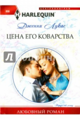 книга Цена его коварства