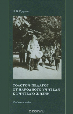 Книга Толстой-педагог. От народного учителя к учителю жизни. Учебное пособие на ReadRate.com книга Толстой-педагог. От народного учителя к учителю жизни. Учебное пособие