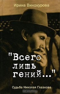 Книга "Всего лишь гений..." Судьба Николая Глазкова на ReadRate.com книга "Всего лишь гений..." Судьба Николая Глазкова
