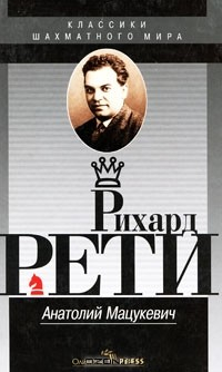 Книга Рихард Рети на ReadRate.com книга Рихард Рети