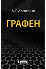 книга Графен без границ