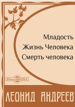 Книга Младость. Жизнь Человека. Смерть человека на ReadRate.com книга Младость. Жизнь Человека. Смерть человека