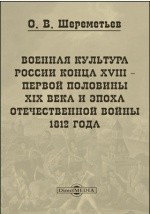 Книга Военная культура России конца XVIII – первой половины XIX века и эпоха Отечественной войны 1812 года на ReadRate.com книга Военная культура России конца XVIII – первой половины XIX века и эпоха Отечественной войны 1812 года