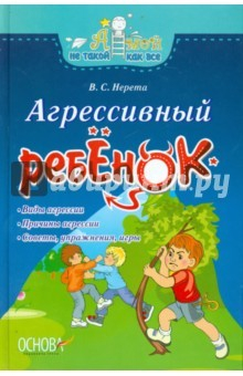 Книга Агрессивный ребенок на ReadRate.com книга Агрессивный ребенок