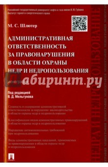 Книга Администр.ответс.за прав.охраны недр и недроп.мягк на ReadRate.com книга Администр.ответс.за прав.охраны недр и недроп.мягк