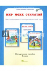 книга Мир моих открытий. 3кл. Методическое пособие