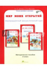 книга Мир моих открытий. 2кл. Методическое пособие