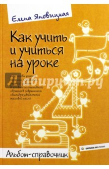 Книга Как учить и учиться на уроке так, чтобы учиться хотелось, и удавалось учиться успешно в условиях на ReadRate.com книга Как учить и учиться на уроке так, чтобы учиться хотелось, и удавалось учиться успешно в условиях