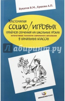 Книга Хрестоматия социо/игровых приемов обучения на школьных уроках. Интерактивные технологии современного на ReadRate.com книга Хрестоматия социо/игровых приемов обучения на школьных уроках. Интерактивные технологии современного