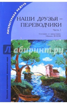 Книга Наши друзья - переводчики-1 на ReadRate.com книга Наши друзья - переводчики-1