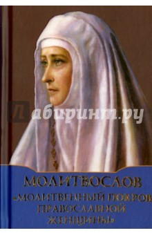 Книга Молитвослов Молитвенный покров правосл.женщины на ReadRate.com книга Молитвослов Молитвенный покров правосл.женщины